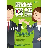 服務業韓語 (電子書)
