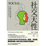 社交天性：人類行為的起點──為什麼大腦天生愛社交？ (電子書)