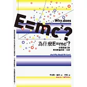 為什麼E=mc2?看懂質能互換與相對論的第一本書 (電子書)