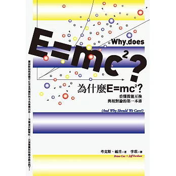 為什麼E=mc2？看懂質能互換與相對論的第一本書 (電子書)