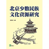 北京少數民族文化資源研究 (電子書)