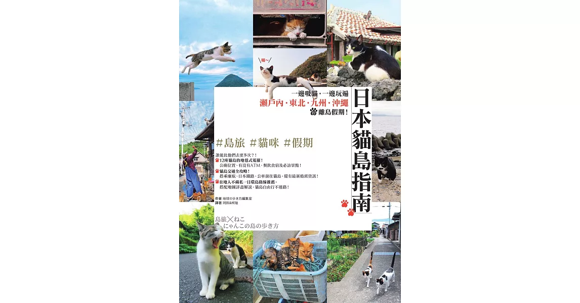 日本貓島指南：一邊吸貓，一邊玩遍瀨戶內‧東北‧九州‧沖繩的離島假期！ (電子書) | 拾書所