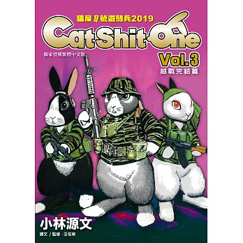 貓屎1號遊騎兵2019 Cat Shit One VOL.3(越戰完結篇) (電子書)