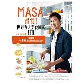 MASA最愛!世界五大美食國家料理 (電子書)