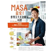MASA最愛！世界五大美食國家料理 (電子書)