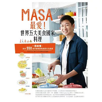 MASA最愛！世界五大美食國家料理 (電子書)