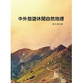 中外旅遊休閒自然地理 (電子書)