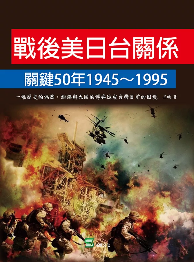 戰後美日台關係關鍵50年1945~1995：一堆歷史的偶然、錯誤與大國的博弈造成台灣目前的困境 (電子書)
