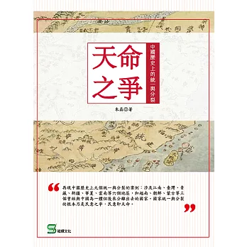 天命之爭：中國歷史上的統一與分裂 (電子書)