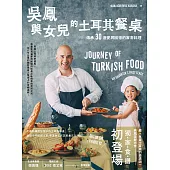 吳鳳與女兒的土耳其餐桌：傳承30道愛與回憶的家常料理 (電子書)
