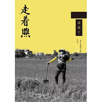 走著瞧：一個走在鄉間小路的中國人 (電子書)