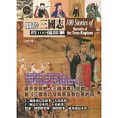 關於三國志的100個故事 (電子書)