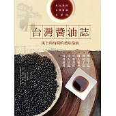 台灣醬油誌 風土與時間的美味指南 (電子書)