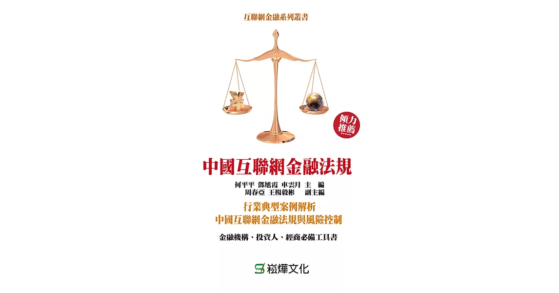 中國互聯網金融法規 (電子書) | 拾書所