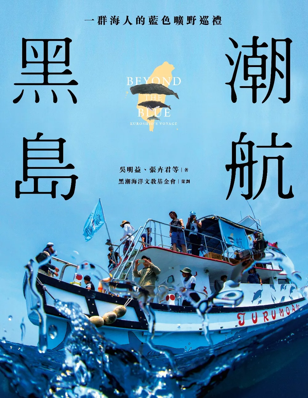 黑潮島航：一群海人的藍色曠野巡禮 (電子書)