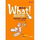 What!敢咬我-擺脫狗狗咬人惡夢 (電子書)
