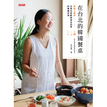 在台北的韓國餐桌-韓國人親授，在家也能輕鬆做出四季的韓國料理 (電子書)