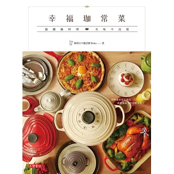 幸福珈常菜-鑲鐵鍋料理美味不設限 (電子書)