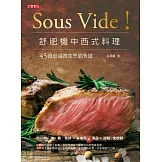 Sous Vide！舒肥機中西式料理-45道低溫真空烹調食譜 (電子書)