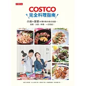 COSTCO完全料理指南：小林和郭郭的零失敗中西式食譜，採買、分裝、料理，一次完成! (電子書)
