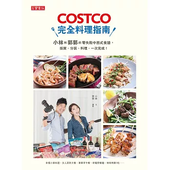 COSTCO完全料理指南：小林和郭郭的零失敗中西式食譜，採買、分裝、料理，一次完成！ (電子書)