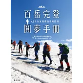 百岳完登圓夢手冊，25條行家精選的攻略路線 (電子書)