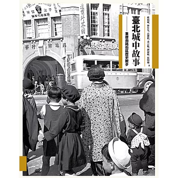 臺北城中故事：重慶南路街區歷史散步 (電子書)