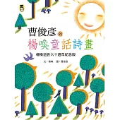 曹俊彥的楊喚童話詩畫：楊喚逝世六十週年紀念版(新版) (電子書)