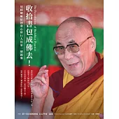 收拾書包成佛去!：達賴喇嘛給初發心修行人的第一個錦囊 (電子書)