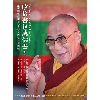 收拾書包成佛去！：達賴喇嘛給初發心修行人的第一個錦囊 (電子書)