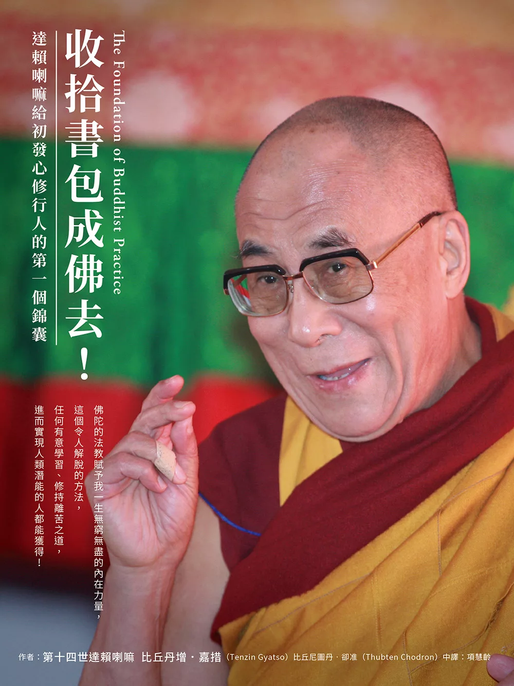 收拾書包成佛去！：達賴喇嘛給初發心修行人的第一個錦囊 (電子書)
