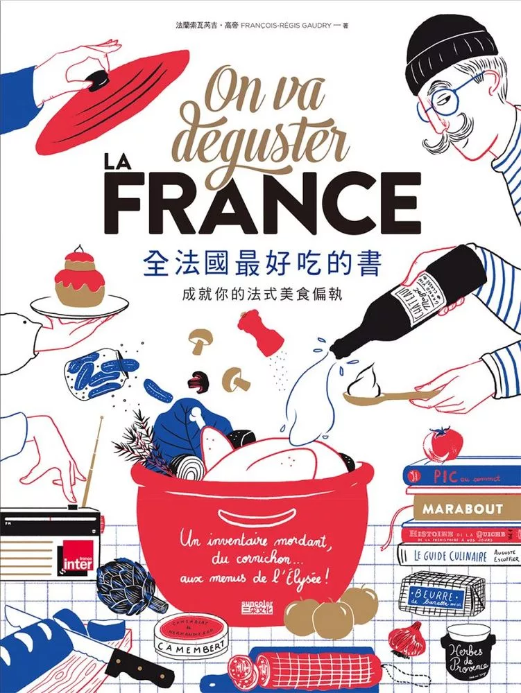 全法國最好吃的書：成就你的法式美食偏執 (電子書)