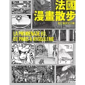 法國漫畫散步：從巴黎到安古蘭 (電子書)
