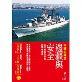 中國大陸的邊疆與安全：從陸權邁向海權的戰略選擇 (電子書)