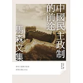 中國民主政制的前途 (電子書)