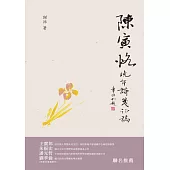 陳寅恪晚年詩箋證稿【限量精裝簽名版】 (電子書)