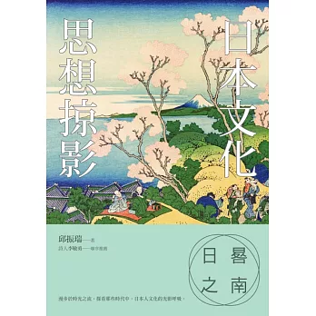 日晷之南：日本文化思想掠影 (電子書)