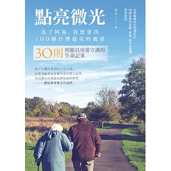 點亮微光，為了阿福，我想要找100個台灣最美的風景：30則照服員用愛守護的生命記事 (電子書)