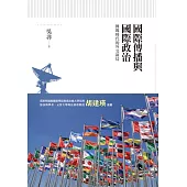 國際傳播與國際政治：傳媒時代的外交新局 (電子書)
