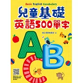 兒童基礎英語500單字(掃描 QRcode跟著英語老師說英語) (電子書)