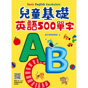 兒童基礎英語500單字（掃描 QRcode跟著英語老師說英語） (電子書)
