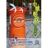 2020年郵政三法完全攻略(中華郵政適用)(年年熱銷，上榜生推薦)(四版) (電子書)