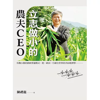 「立志做小」的農夫CEO：有機小農的創新營運模式，把一畝田，行銷全世界的共好經濟學 (電子書)