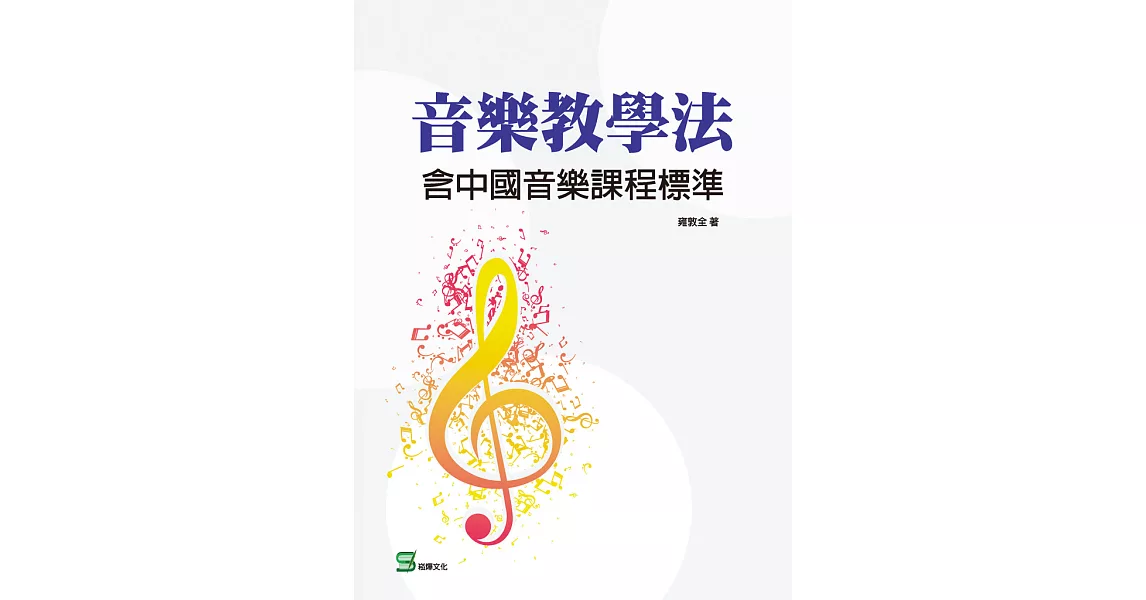音樂教學法：含中國音樂課程標準 (電子書) | 拾書所