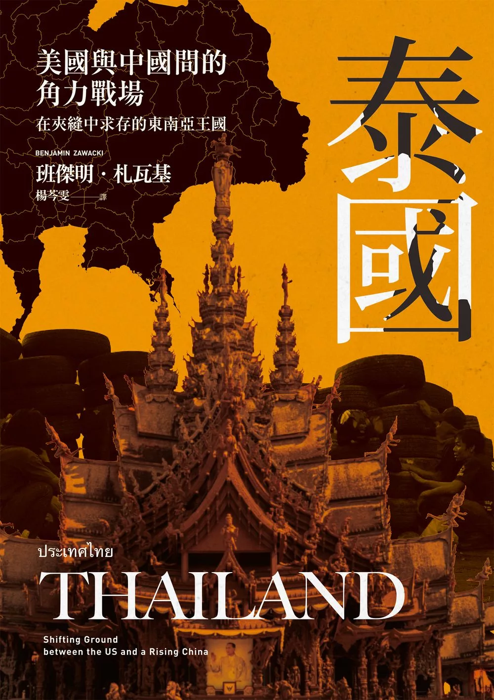 泰國：美國與中國間的角力戰場，在夾縫中求存的東南亞王國 (電子書)
