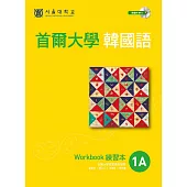首爾大學韓國語1A練習本 (附音檔) (電子書)