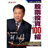 胡立陽股票投資100招 (電子書)