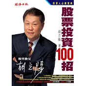 胡立陽股票投資100招 (電子書)