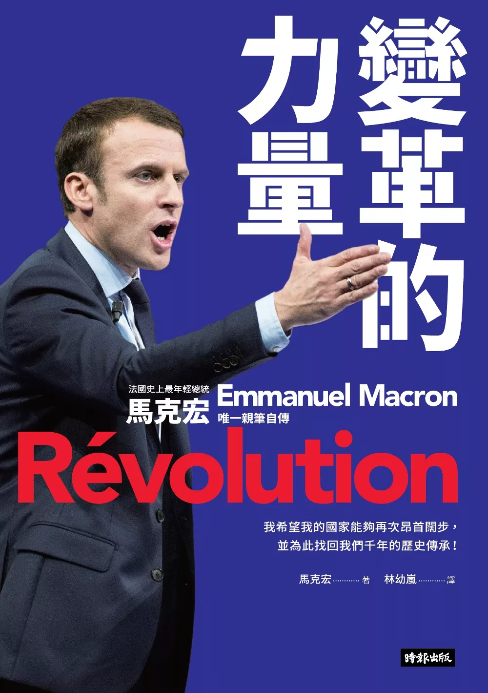 變革的力量：法國史上最年輕總統 馬克宏唯一親筆自傳