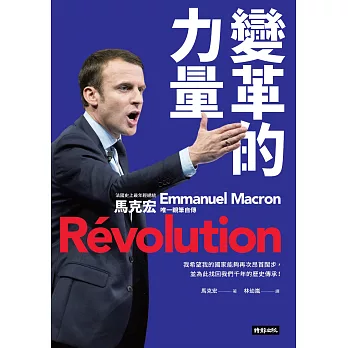 變革的力量：法國史上最年輕總統 馬克宏唯一親筆自傳 (電子書)